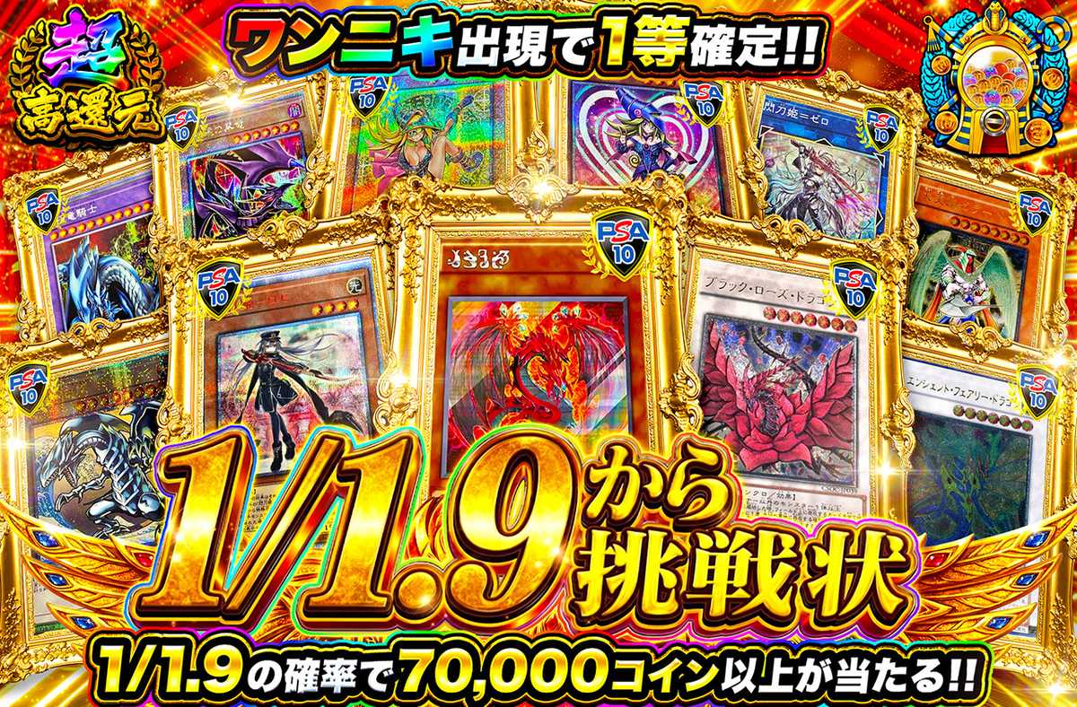 1/1.9からの挑戦状
