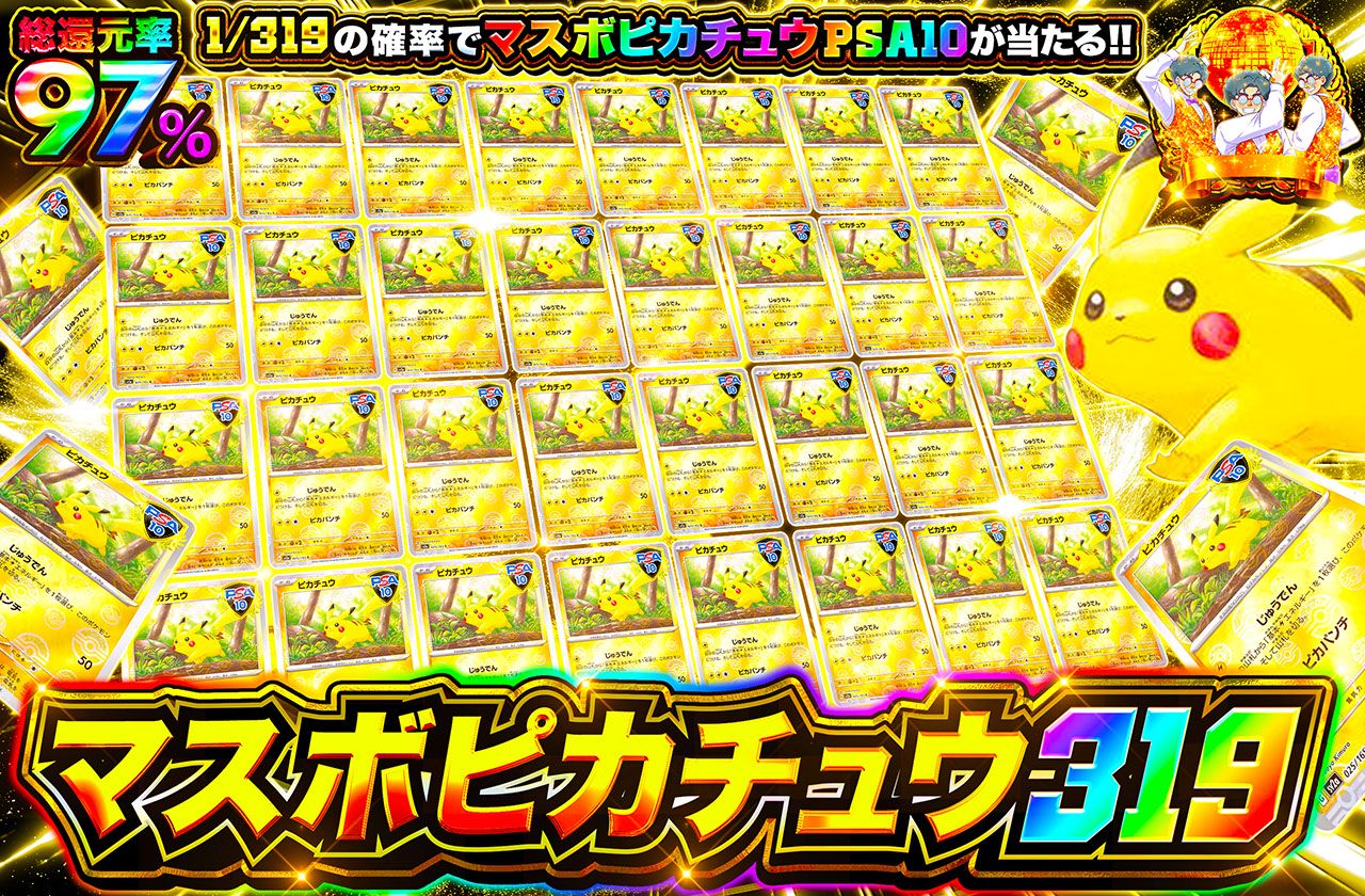 マスボピカチュウ 319