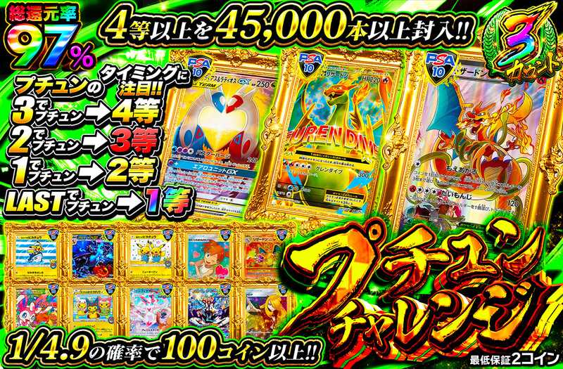 プチュンチャレンジ