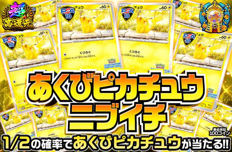 あくびピカチュウニブイチ（販売終了）