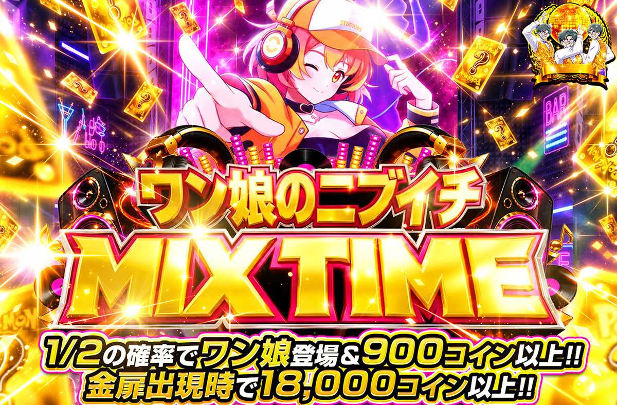 ワン娘のニブイチMIXTIME