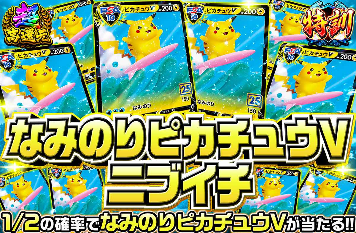 なみのりピカチュウVニブイチ（販売終了）