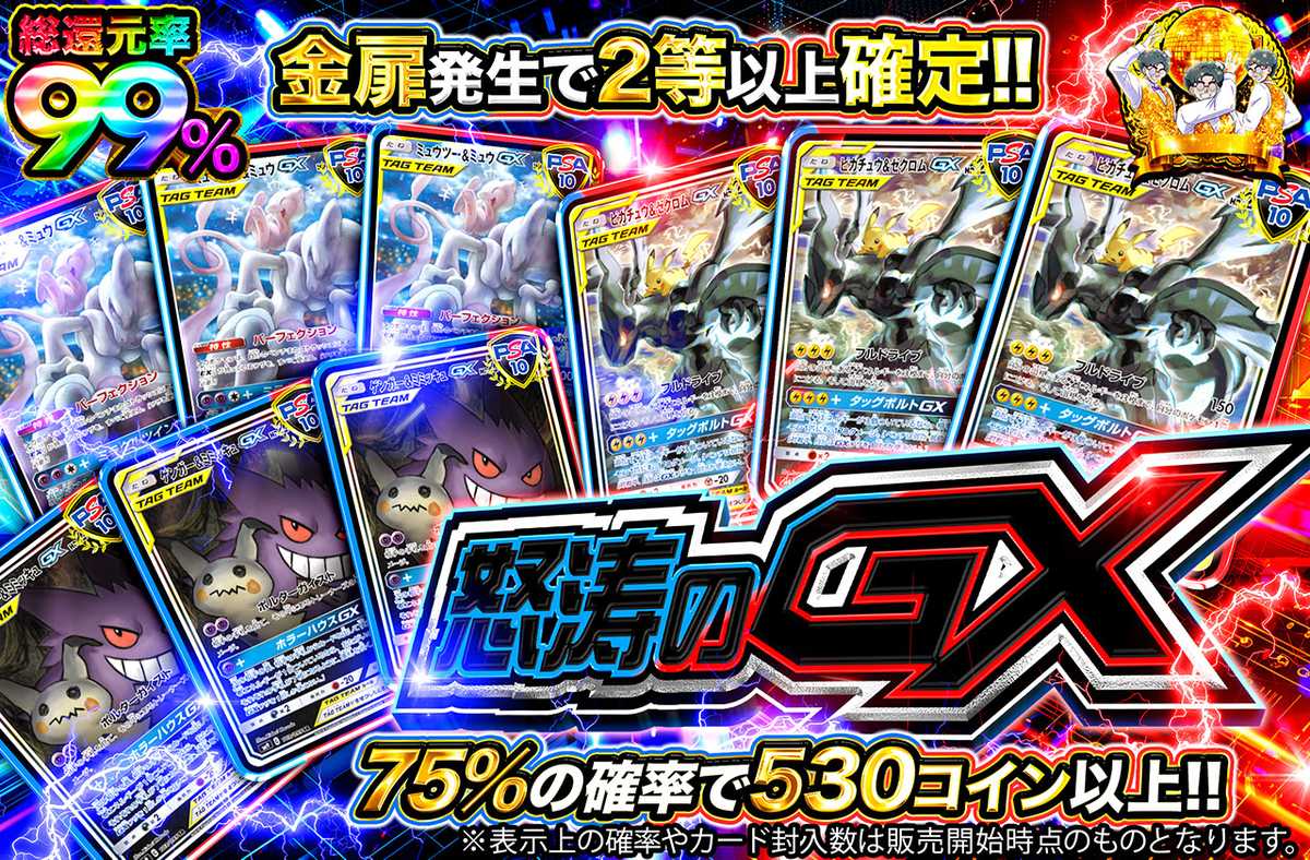 怒涛のGX