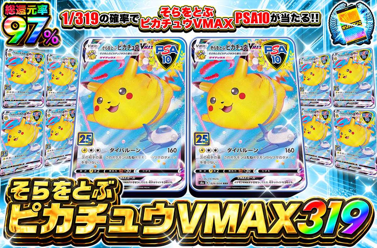 ポケカオリパ | そらをとぶピカチュウVMAX 319 | オリパワン