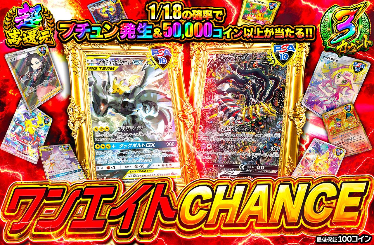 ワンエイトCHANCE