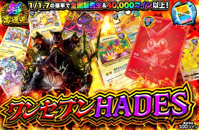 ワンセブンHADES
