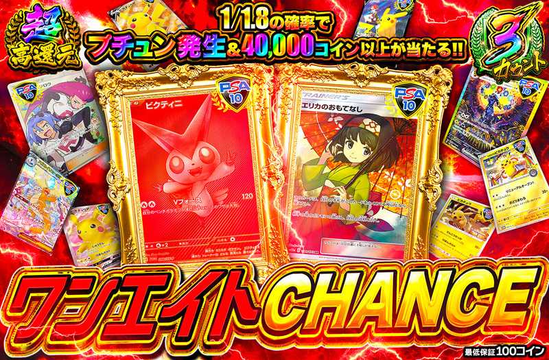 ワンエイトCHANCE（販売終了）