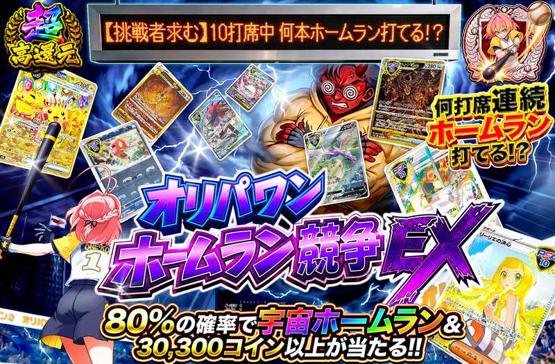 オリパワンホームラン競争EX