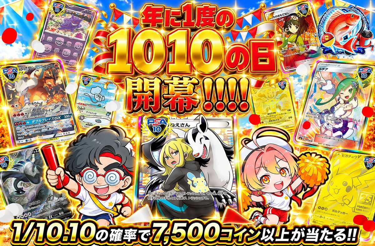 1010の日開幕!!!!