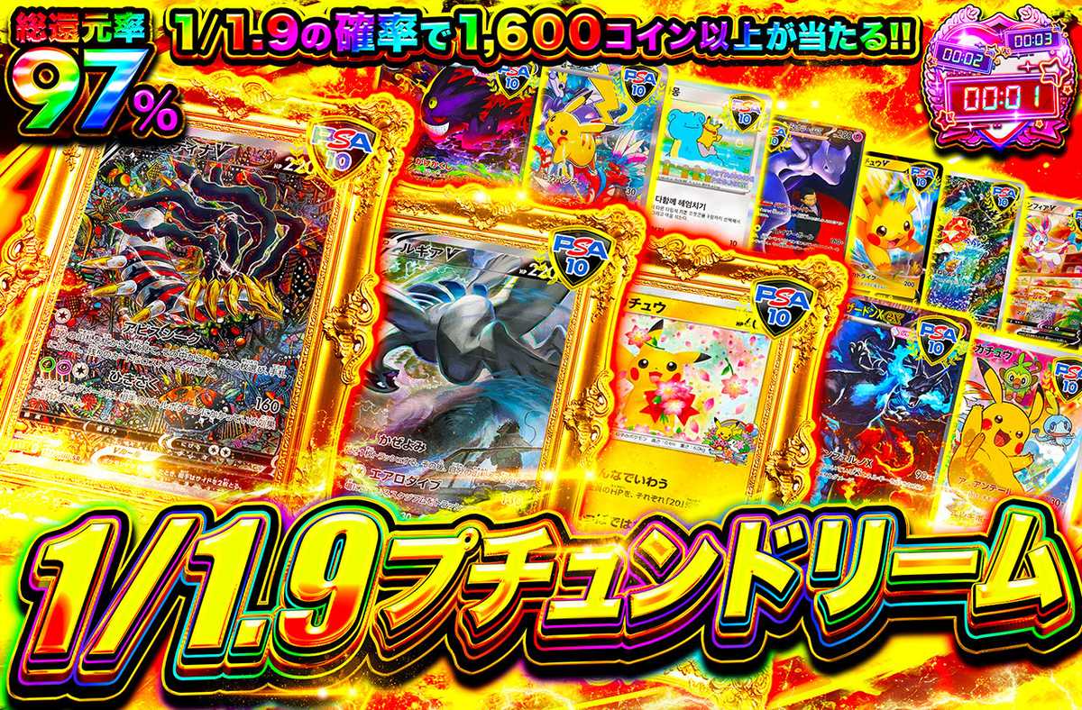 1/1.9プチュンドリーム
