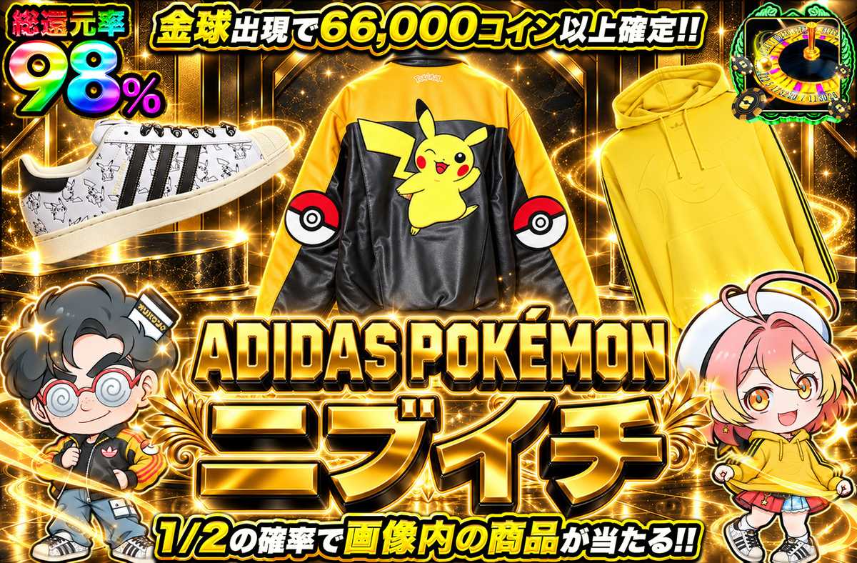 ADIDAS POKÉMON ニブイチ