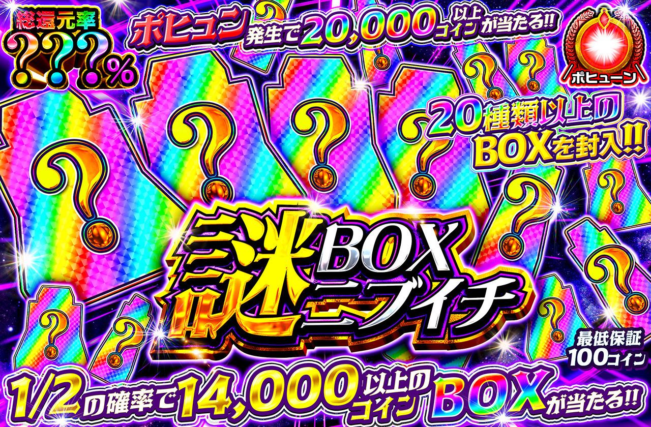 謎BOXニブイチ