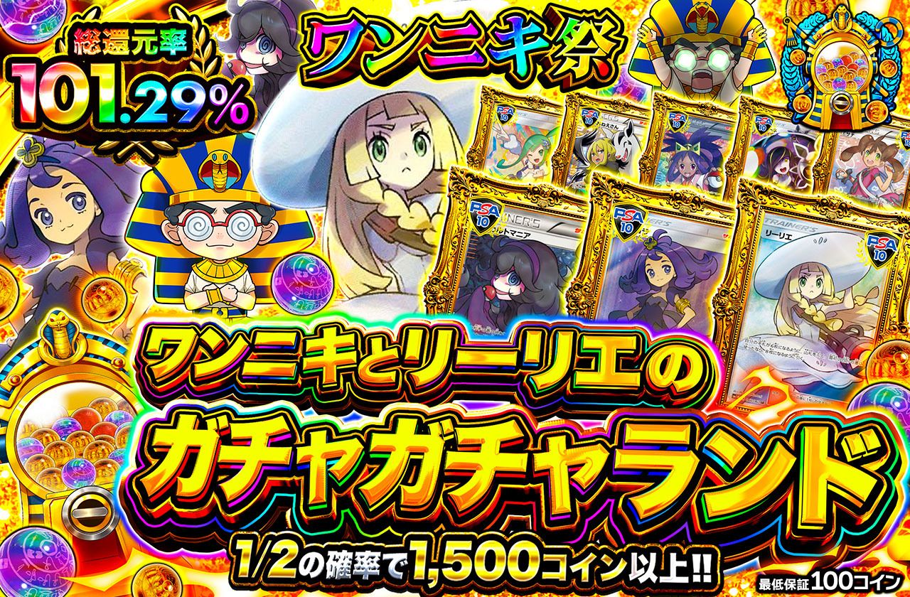 ワンニキとリーリエのガチャガチャランド（販売終了）
