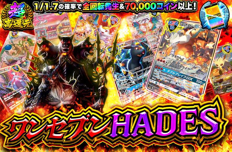 ワンセブンHADES