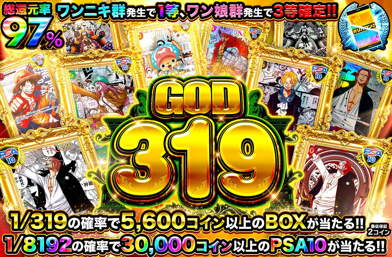 ワンピースカード オリパ | GOD319 | オリパワン