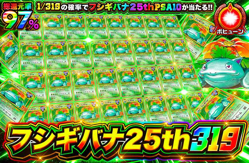 フシギバナ25th 319