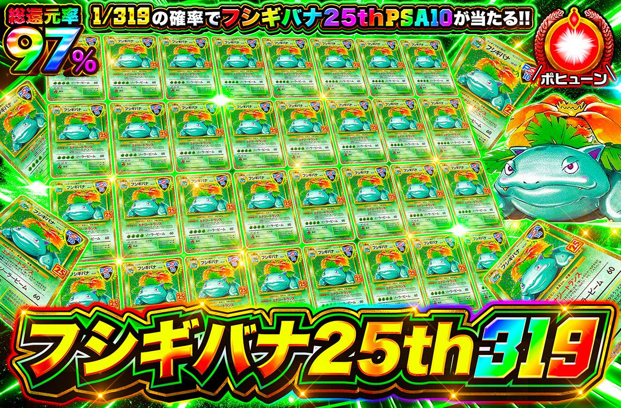 フシギバナ25th 319（販売終了）