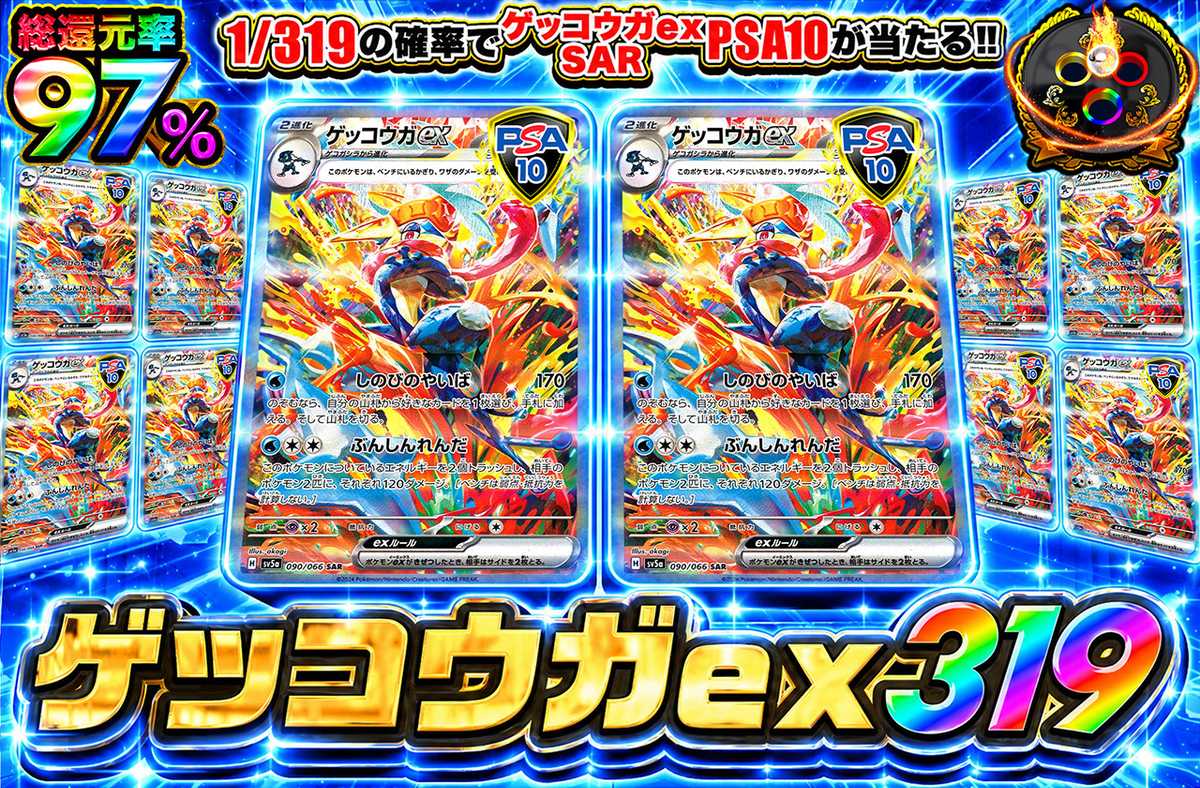 ゲッコウガex 319