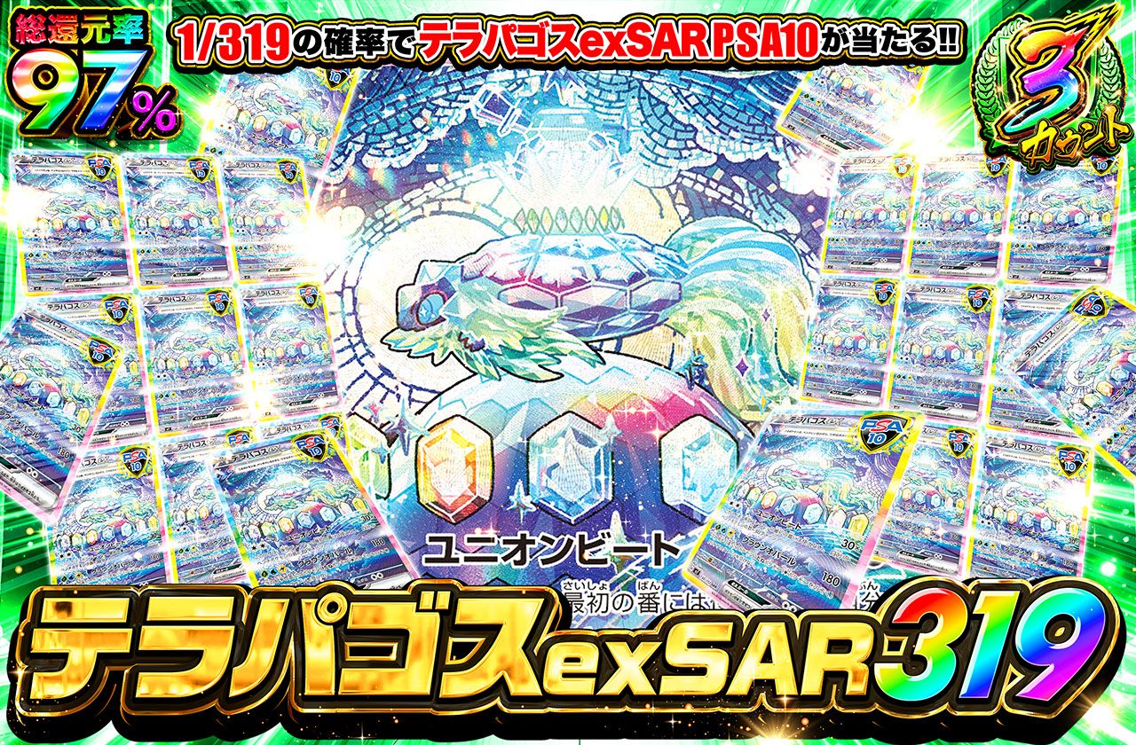 テラパゴスex 319