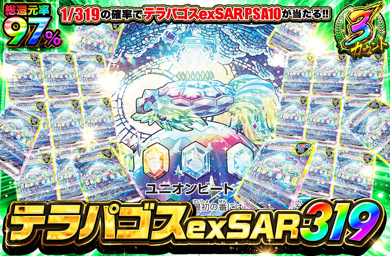 テラパゴスex 319（販売終了）