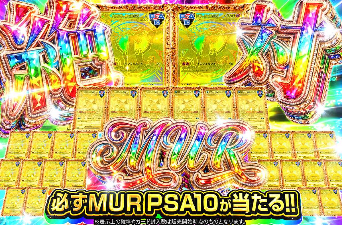絶対MUR