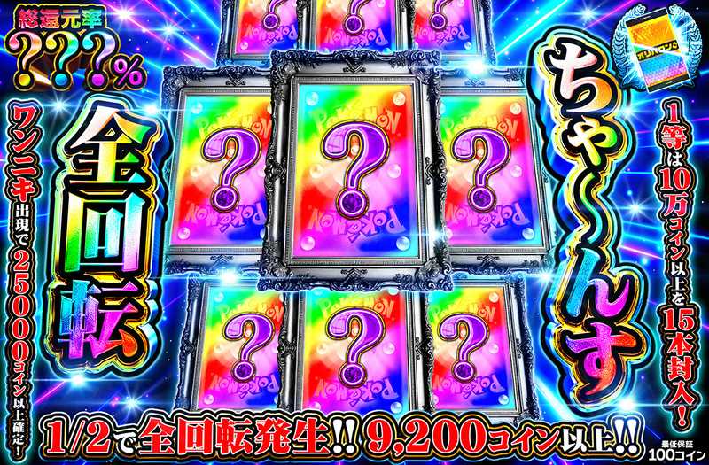 全回転ちゃ〜んすミステリー