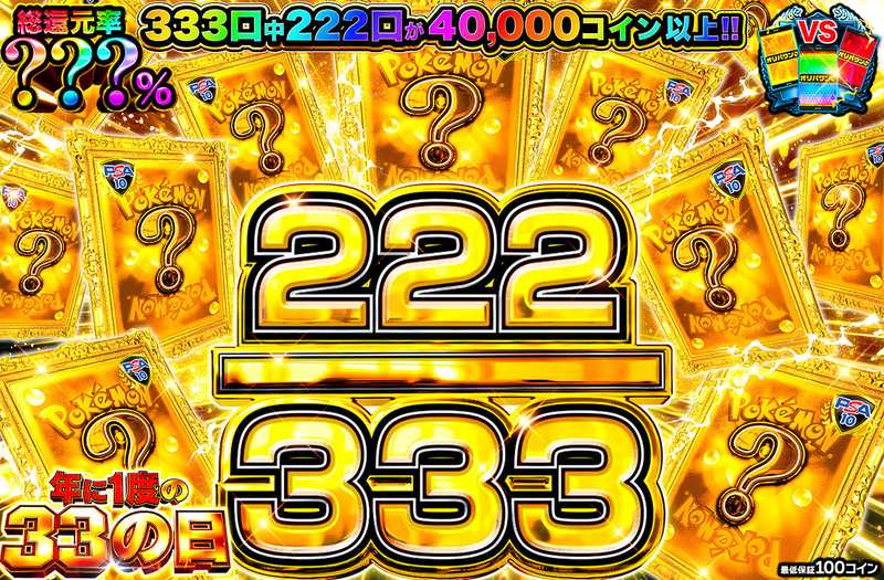 222/333ミステリー