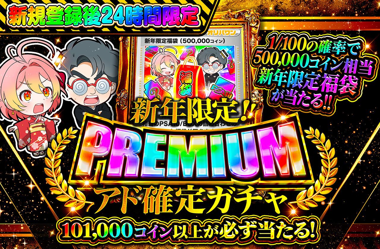 🔥🔥新規登録後24時間限定🔥🔥　新年 PREMIUMアド確定ガチャ