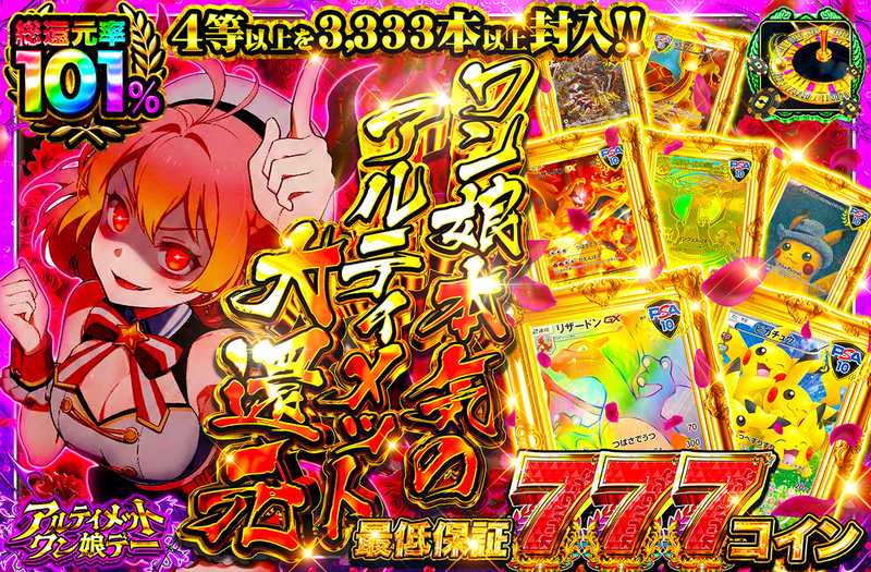 ワン娘本気のアルティメット大還元（販売終了）