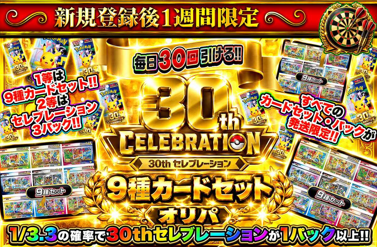 新規登録後1週間限定!30th セレブレーション 9種カードセットオリパ