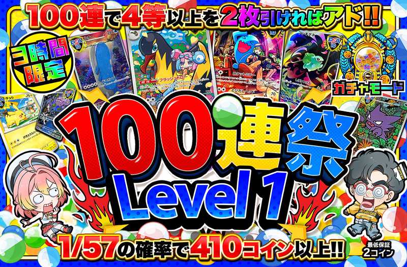 3時間限定！100連祭 Level1（販売終了）