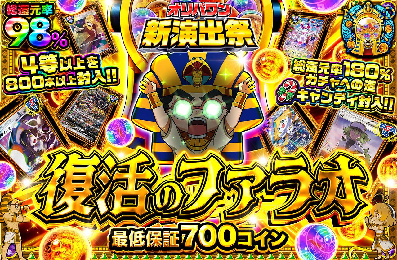 復活のファラオ（販売終了）