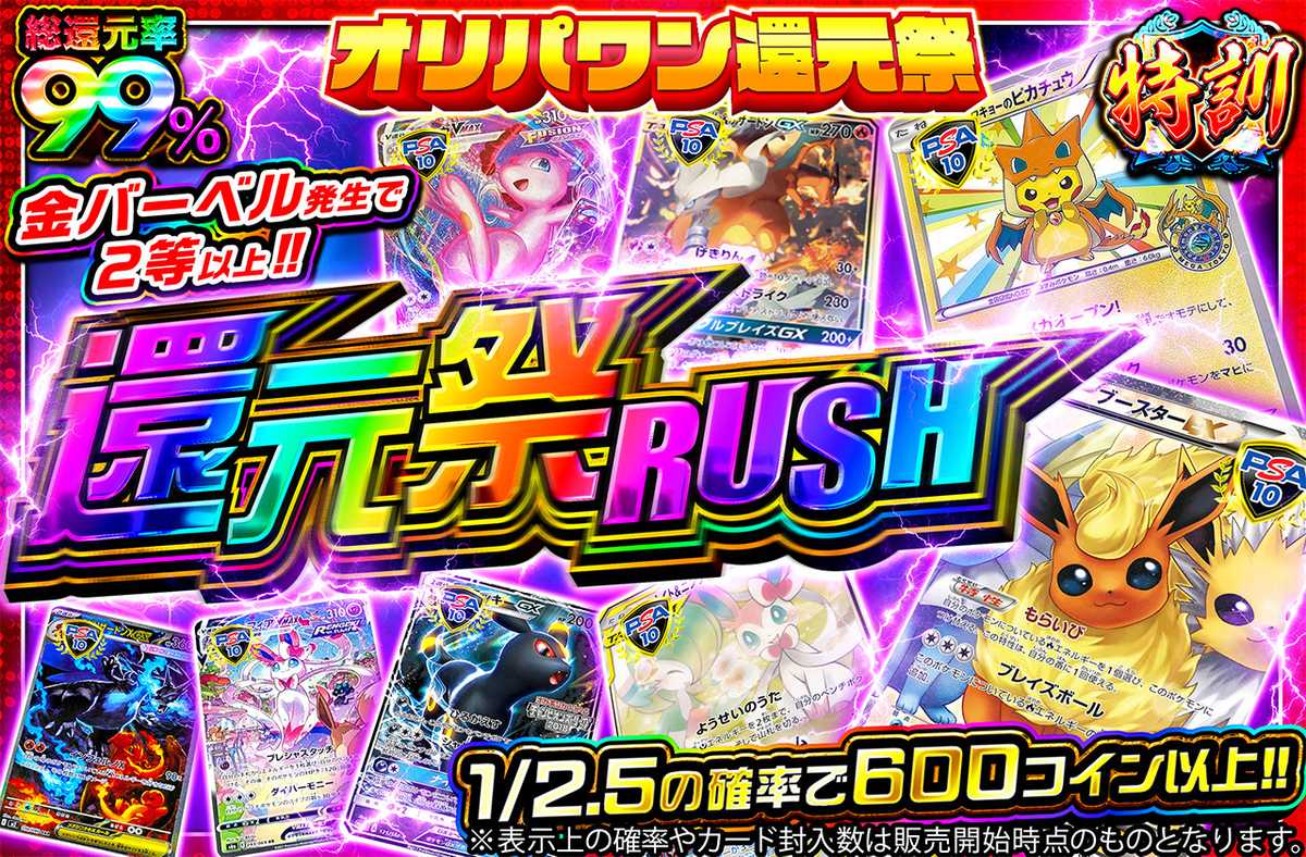 還元祭RUSH!!