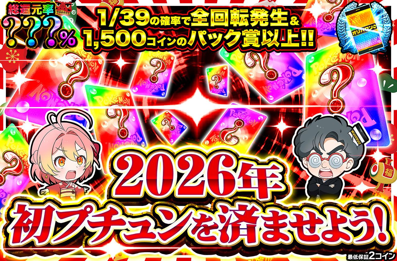 2026年初プチュンを済ませよう！ミステリー