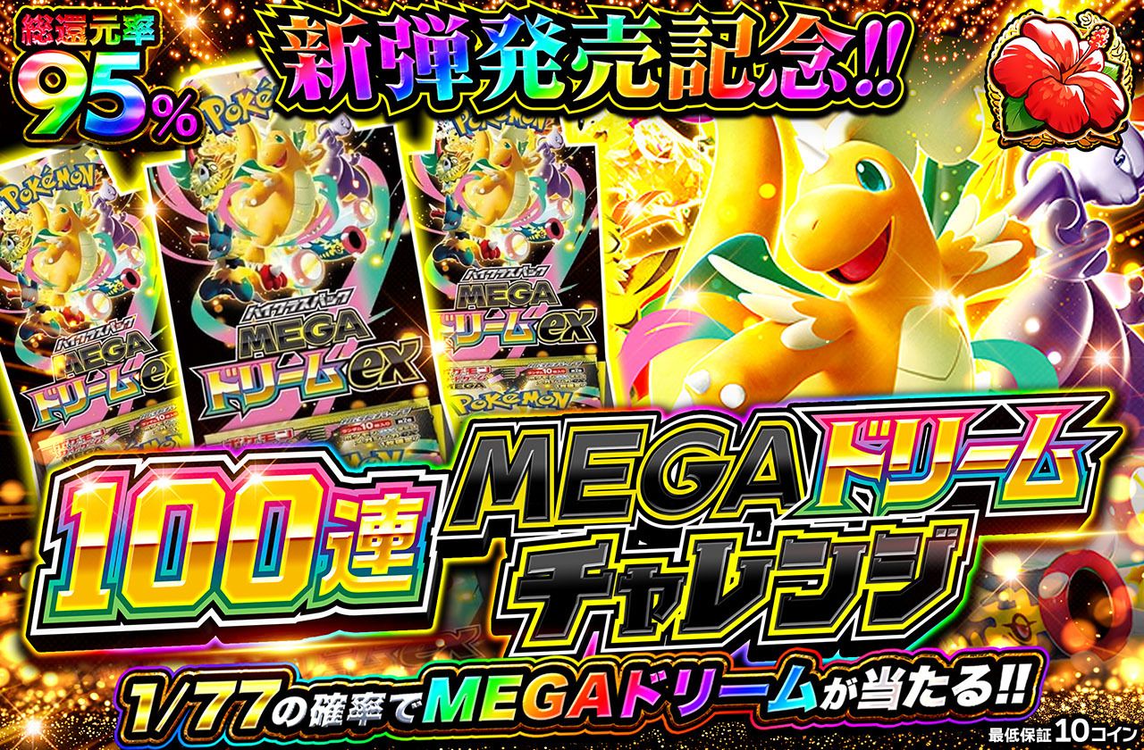100連MEGAドリームチャレンジ