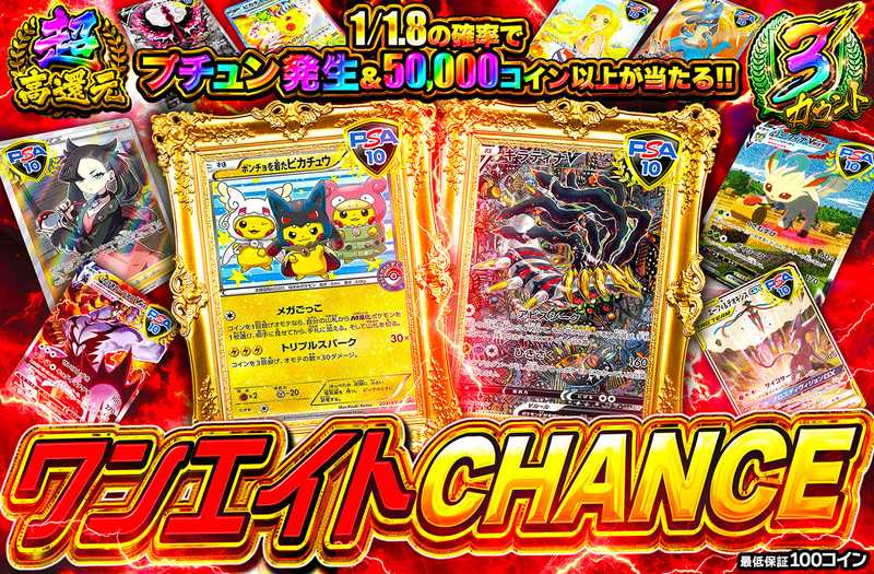 ワンエイトCHANCE