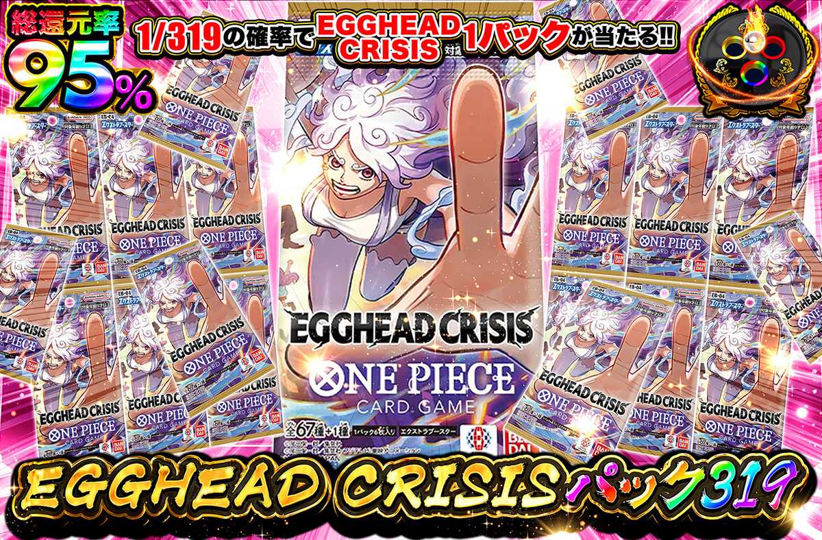 EGGHEAD CRISISパック319