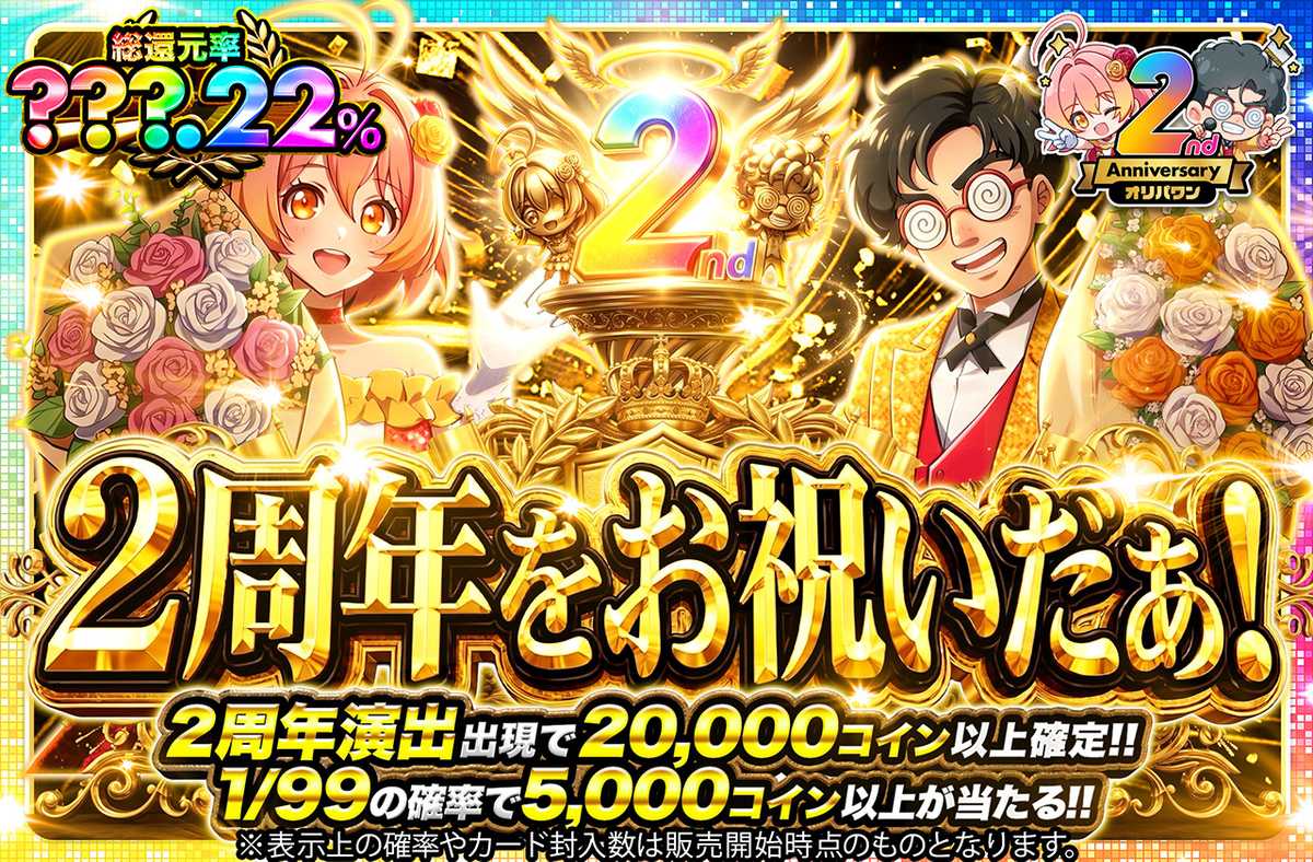 2周年をお祝いだぁ!