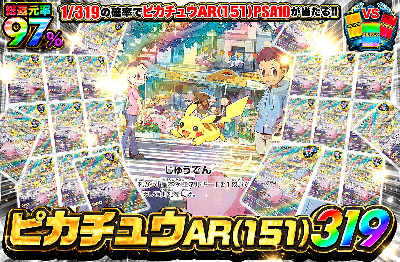 ピカチュウAR(151) 319（販売終了）