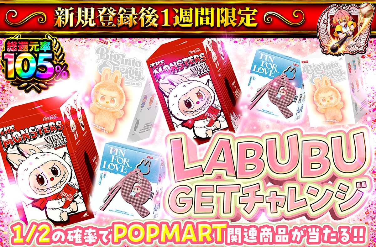 新規登録後1週間限定 LABUBU GETチャレンジ