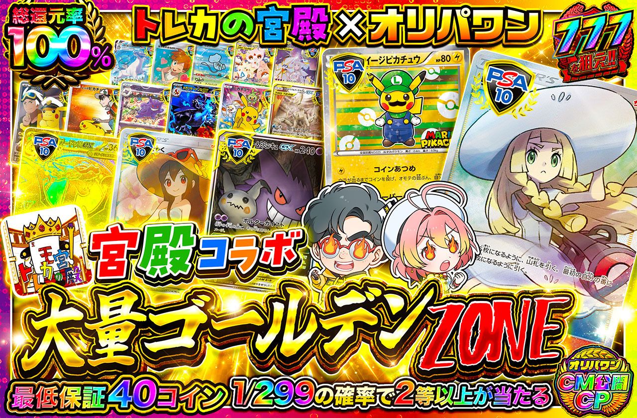 宮殿コラボ 大量ゴールデンZONE（販売終了）