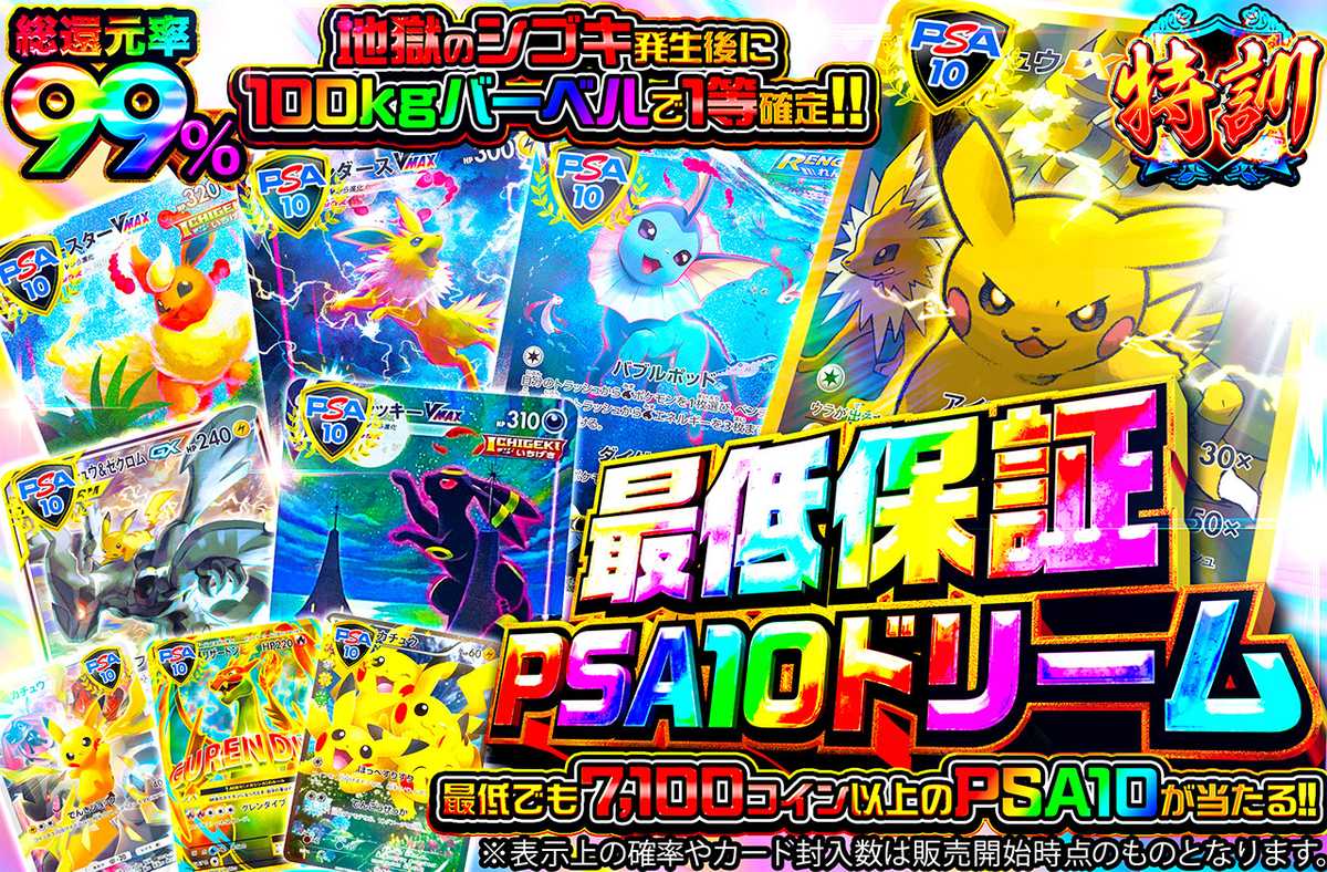 最低保証PSA10ドリーム