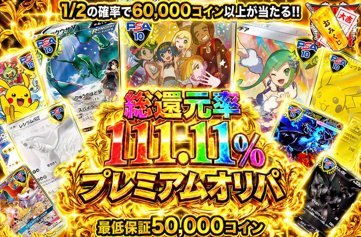 プレミアムオリパ
