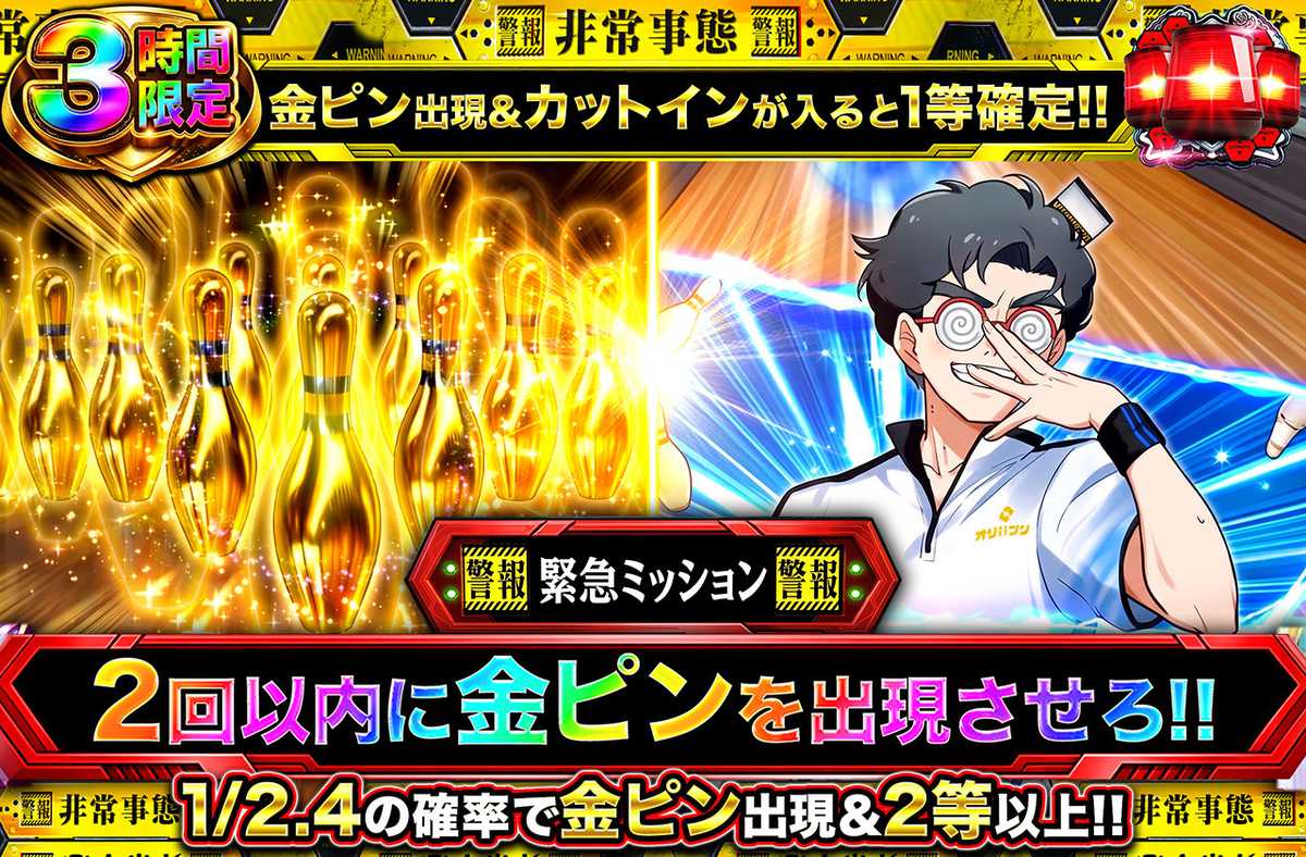 ボウリングミッション