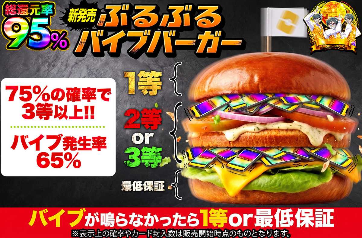 新発売！！ぶるぶるバイブバーガー