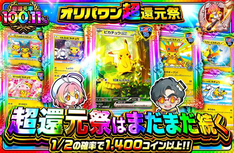 超還元祭はまだまだ続く！！！！（販売終了）