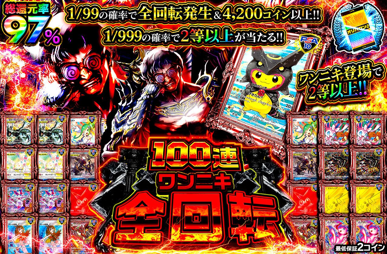 100連ワンニキ全回転