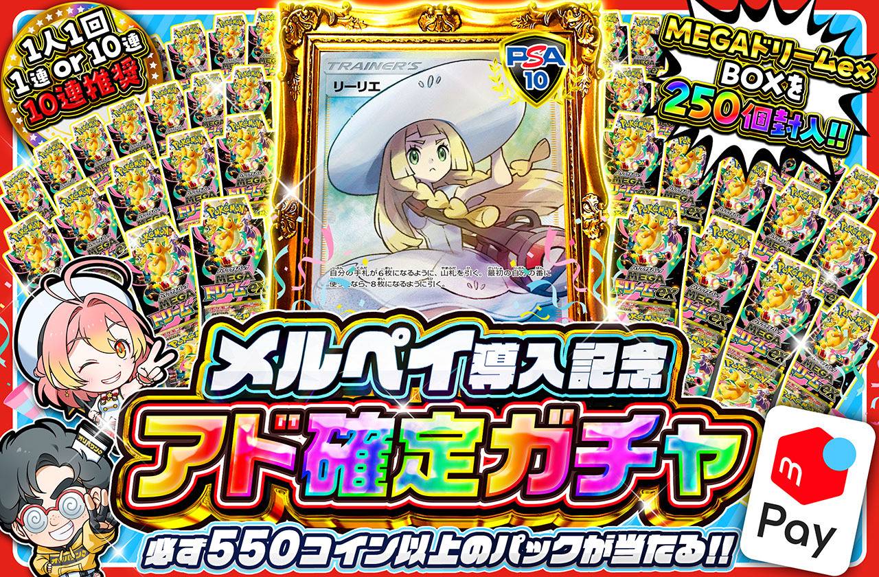メルペイ導入記念！アド確定ガチャ