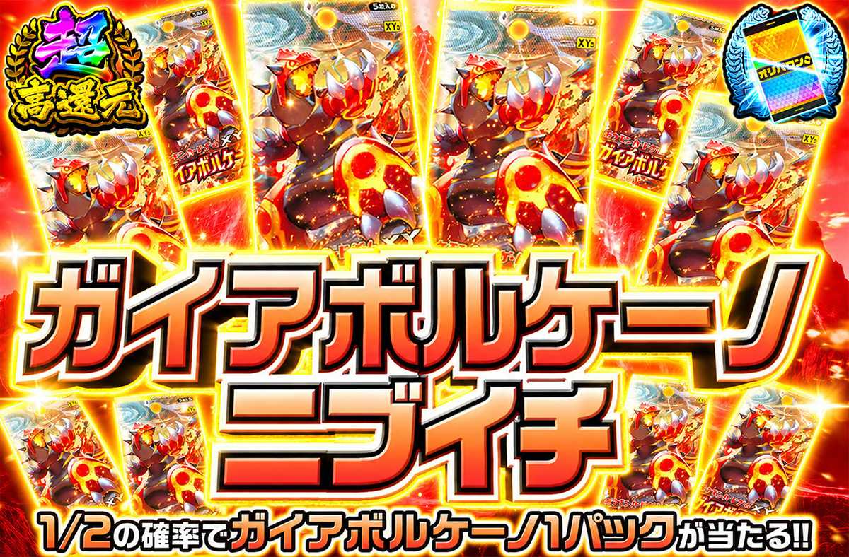 ガイアボルケーノニブイチ