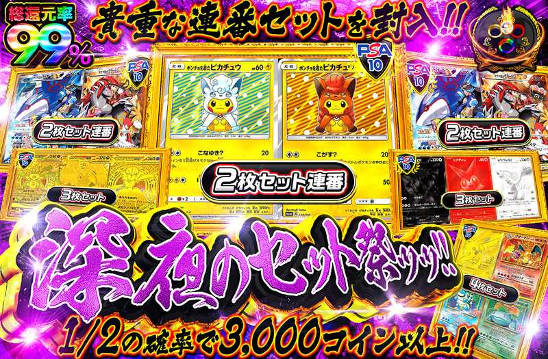 深夜のセット祭